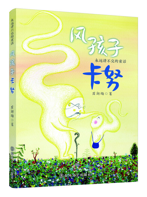 Cover image for 风孩子卡努 (Wind Boy Kanu)